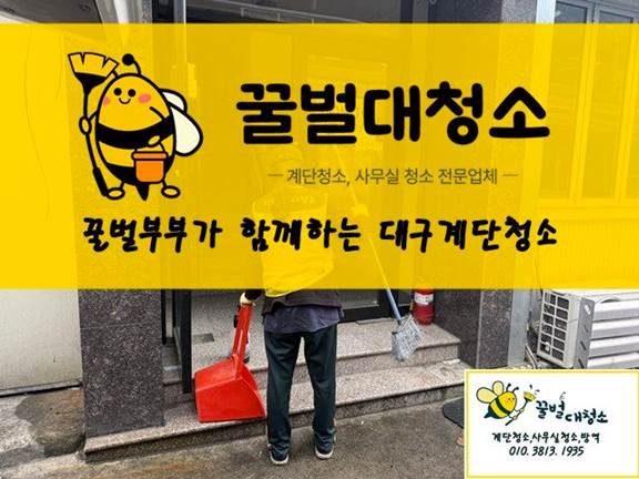 대구남구계단청소 대명동 상가 건물, 곰팡이 자국과 벌레집까지