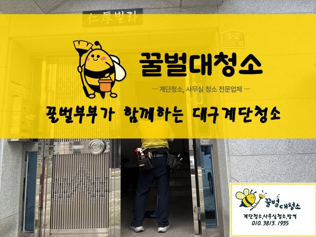 대구 남구 계단청소 후기