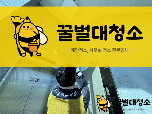 대구 계단청소,수성구 노변동 5층 건물 거미줄 제거 현장