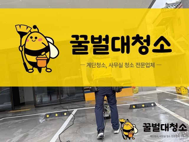 대구 주차장 청소 어떻게 하시나요?
