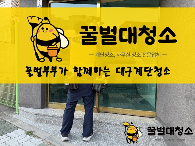 대구 서구 평리동 다세대주택 계단청소